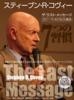 ザ・ラスト・メッセージ スティーブン・R・コヴィー