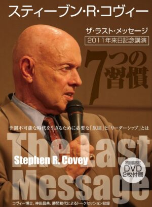 ザ・ラスト・メッセージ スティーブン・R・コヴィー