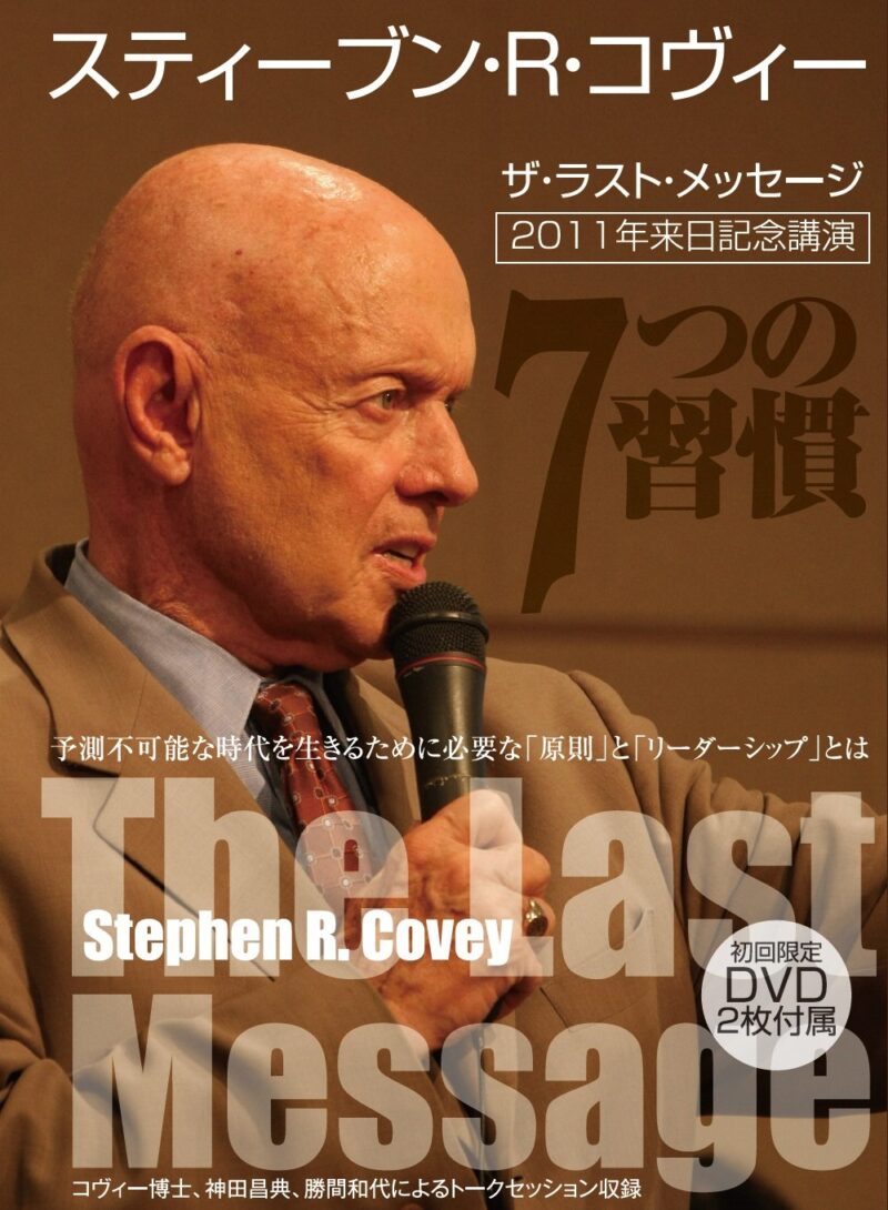 ザ・ラスト・メッセージ スティーブン・R・コヴィー