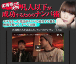 だからおまえはモテないんだ、ヤれ！ナンパ実録映像 相沢蓮也×フクイレン