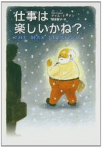 仕事は楽しいかね？ デイル・ドーテン