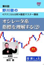第6回 野川徹のテクニカル分析徹底マスター講座 定価：¥10,500