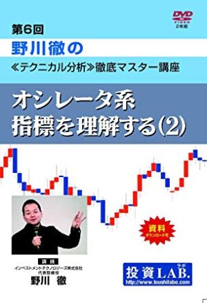 第6回 野川徹のテクニカル分析徹底マスター講座 定価：¥10,500