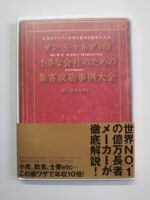 小さな会社のための集客成功事例大全 ダン・ケネディ