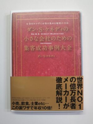 小さな会社のための集客成功事例大全 ダン・ケネディ
