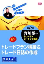 第2回 野川徹のトレード・コーチング講座 定価：¥10,500
