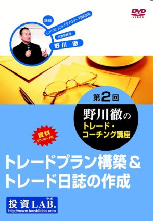 第2回 野川徹のトレード・コーチング講座 定価：¥10,500