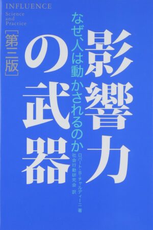影響力の武器　第三版