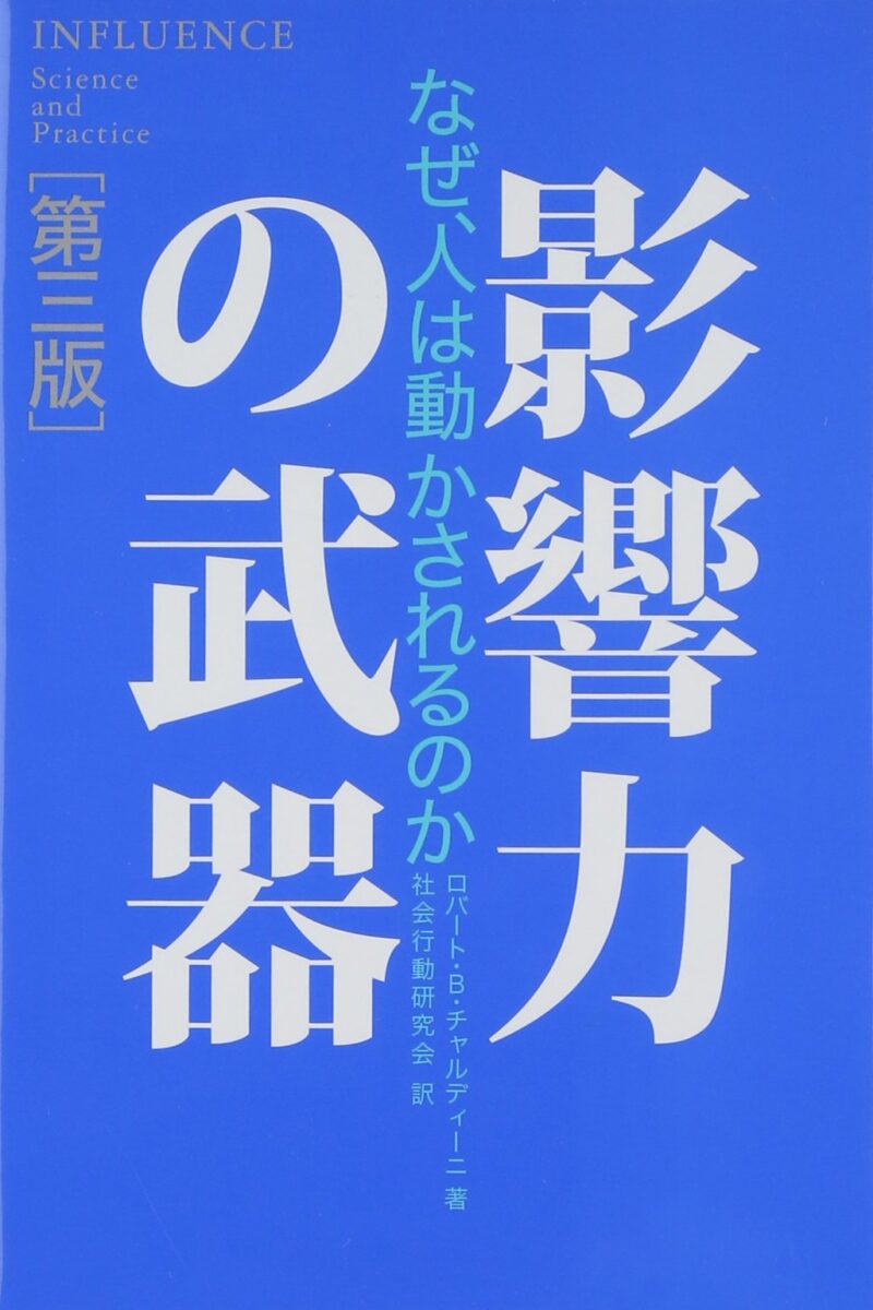 影響力の武器　第三版
