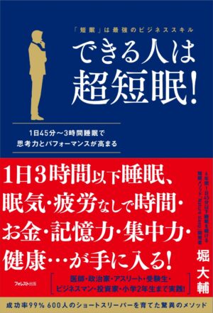 11時間睡眠のなまけものでもできた短眠術