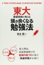 東大家庭教師が教える頭が良くなる勉強法 吉永賢一