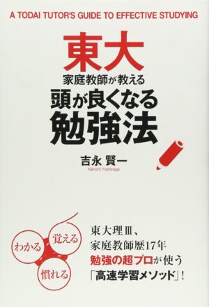 東大家庭教師が教える頭が良くなる勉強法 吉永賢一