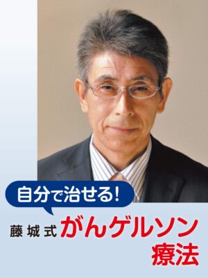 ガンが改善する「藤城式 食事法」 藤城博