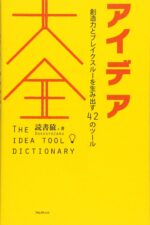 アイデア大全 読書猿
