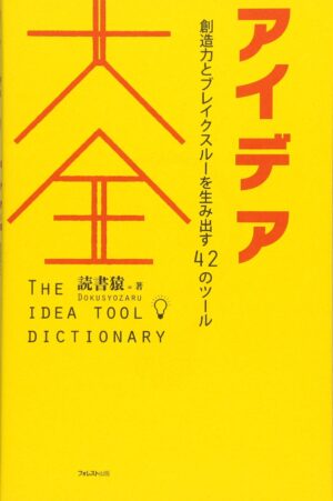 アイデア大全 読書猿