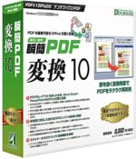 変換ソフト「瞬簡 変換 10」