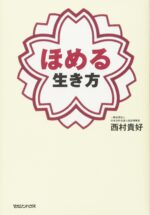 ほめる生き方　西村貴好