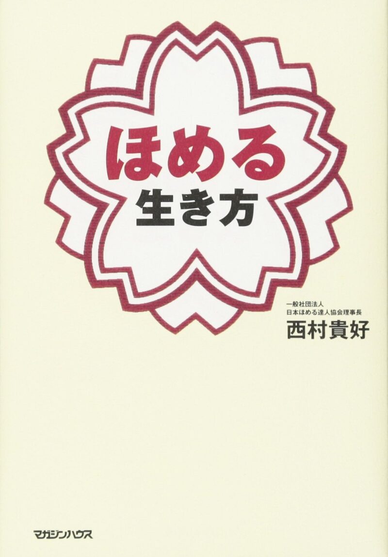 ほめる生き方　西村貴好