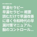 読むだけで早漏改善に導く「早漏セラピー」 Kyo