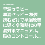 早漏セラピー EIP 内藤聡
