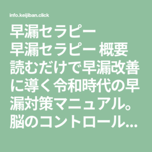 早漏セラピー EIP 内藤聡