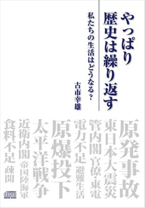 やっぱり歴史は繰り返す 定価：¥16,800
