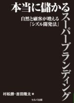 ガラガラの店でも十分儲かる！あなたもできる、誰でもできる！奇跡のビジネスモデル構築法 アイブライト