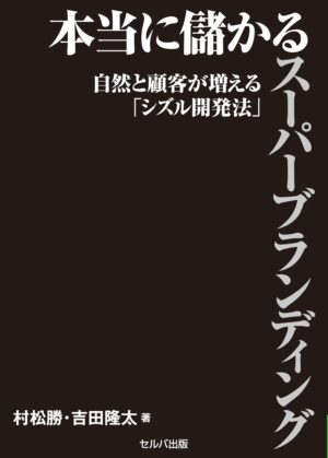 ガラガラの店でも十分儲かる！あなたもできる、誰でもできる！奇跡のビジネスモデル構築法 アイブライト