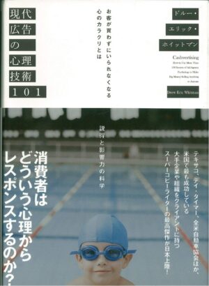 現代広告の心理術101 ドルー・エリック・ホイットマン