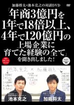 加藤将太✕池本克之の対談DVD「年商3億円を1年で18倍以上、4年で120億円の上場企業に育てた経験の全て」を聞き出しました！ 加藤将太✕池本克之