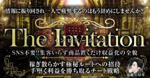 【SNS集客要らずで収益化】The Invitation〜勝ち確への招待〜 遠藤ヒロキ