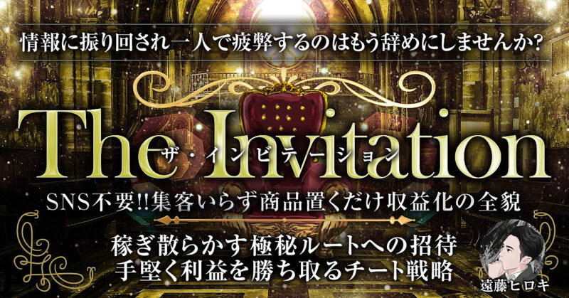 【SNS集客要らずで収益化】The Invitation〜勝ち確への招待〜 遠藤ヒロキ