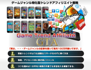GTA ゲーム特化型トレンドアフィリエイト(サポート無しプラン）