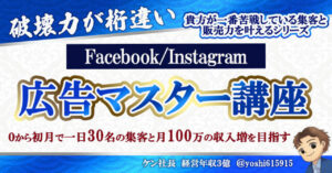 【安定して月150万収益を生むFB_IG広告運用の法則】 　ケン
