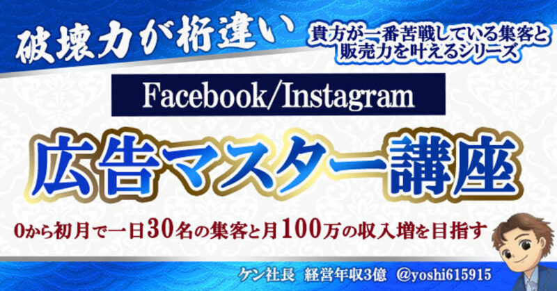 【安定して月150万収益を生むFB_IG広告運用の法則】 　ケン