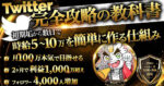 【Twitter完全攻略の教科書】初期垢から数日で時給5〜10万円を簡単に作る仕組み【2カ月で1000万達成】 まねきち
