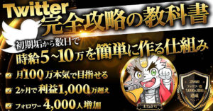【Twitter完全攻略の教科書】初期垢から数日で時給5〜10万円を簡単に作る仕組み【2カ月で1000万達成】 まねきち