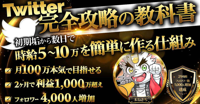 【Twitter完全攻略の教科書】初期垢から数日で時給5〜10万円を簡単に作る仕組み【2カ月で1000万達成】 まねきち
