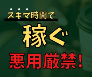 1日30分!出社するのが嫌になる副業を伝授します キノby副業で本業を超える副業総研