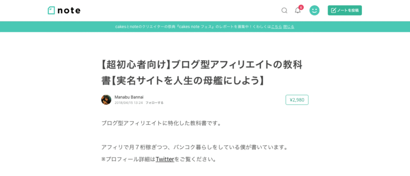 マナブ　Manabu Bannai【超初心者向け】ブログ型アフィリエイトの教科書【実名サイトを人生の母艦にしよう】