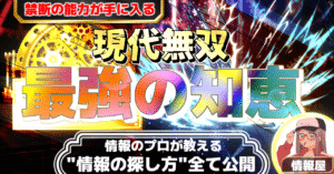 情報屋が教える情報の探し方全て公開 情報屋