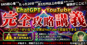 【ChatGPT×YouTube】完全攻略講義　ーフォロワーがいなくても実はYouTubeで収益化できる！ー　ねぎまる