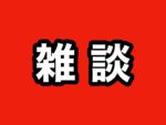 貢がせVIP【貢がせ・奢らせの秘密】　櫻井壮
