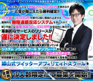 勝山式ツイッターアフィリエイトスクール