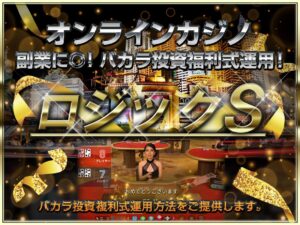 副業に◎バカラ投資複利式運用方法をご提供します Profit Woman