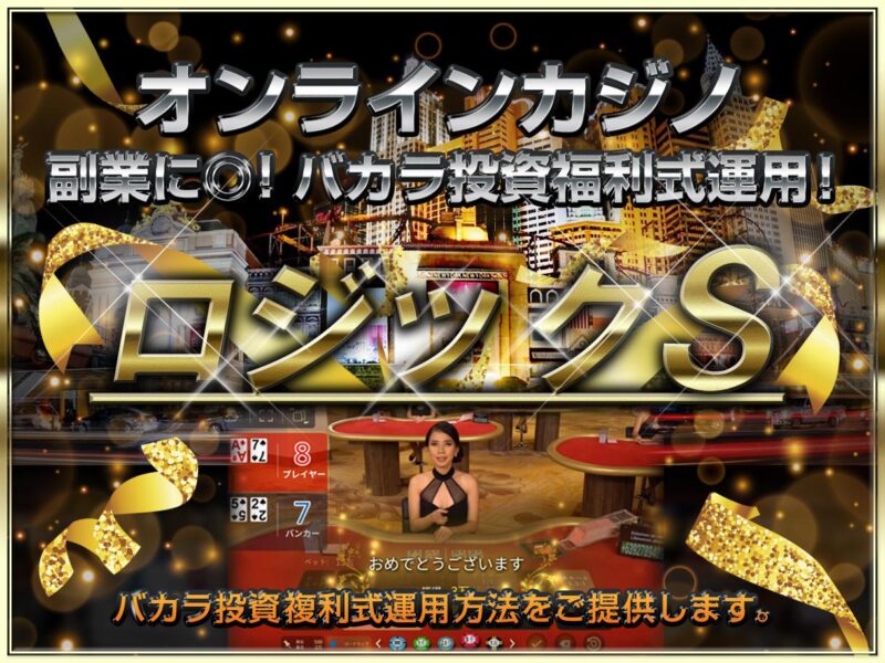 副業に◎バカラ投資複利式運用方法をご提供します Profit Woman