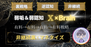 【裏X攻略】逆認知×導線×仕組み化 認知0から始めるXマネタイズ とも|SNS×コンテンツ×マーケ
