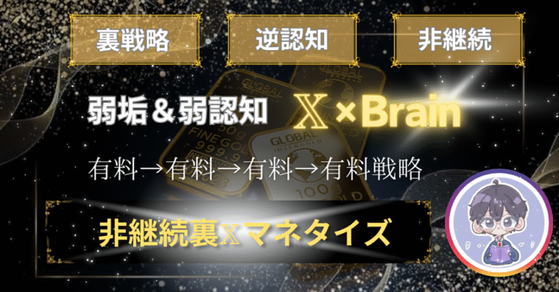 【裏X攻略】逆認知×導線×仕組み化　認知0から始めるXマネタイズ　とも|SNS×コンテンツ×マーケ