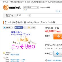 【こっそりBO】絶対に勝つバイナリーオプション 定価：¥49,000