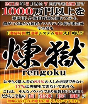 連続時間型連鎖システム地獄式 ～ 煉獄マキシマム 坂田智康
